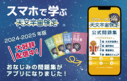 スマホで学ぶ天文宇宙検定